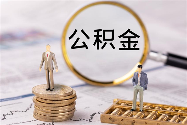 南昌辞职后能取公积金吗（辞职后能取住房公积金吗）