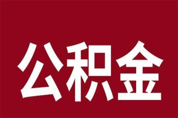 南昌公积金离职怎么领取（公积金离职提取流程）