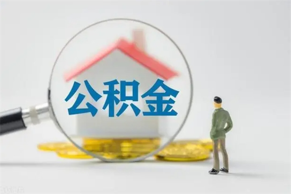 南昌辞职后能取公积金吗（辞职后能取住房公积金吗）