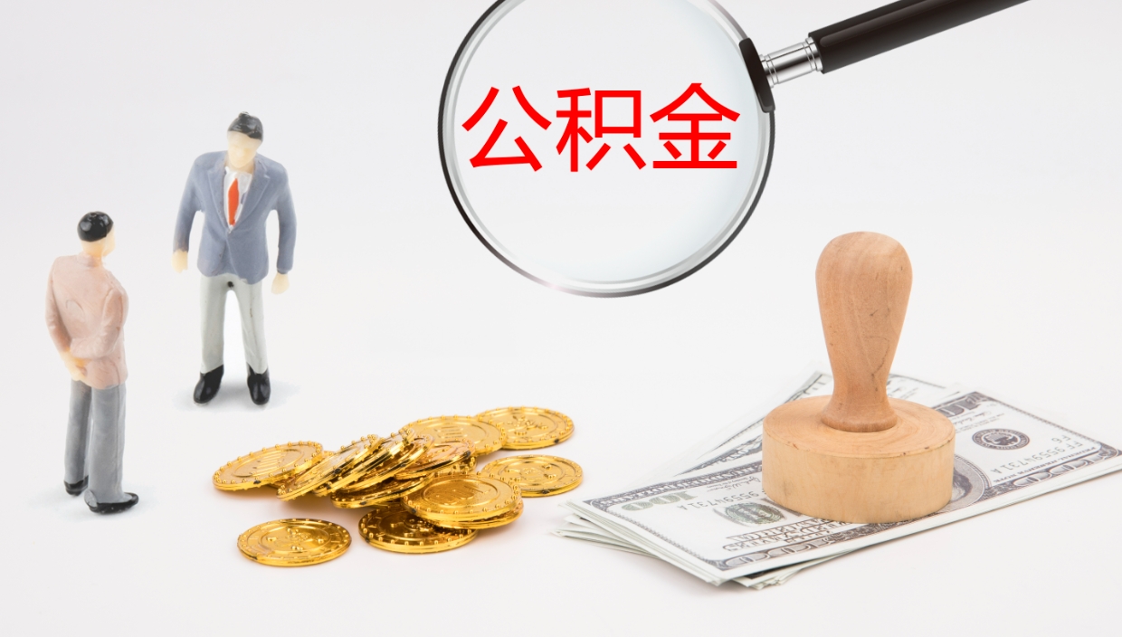 南昌公积金多久能提（公积金一般多久可以提出来）