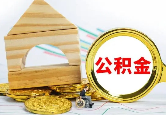 南昌公积金离职帮取（离职单取公积金）